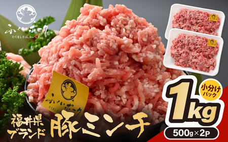 【ブランド豚】ふくいポーク 100％ ミンチ 1kg  豚ひき肉  国産豚[e02-a024]