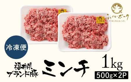 【ブランド豚】ふくいポーク 100％ ミンチ 1kg  豚ひき肉  国産豚[e02-a024]