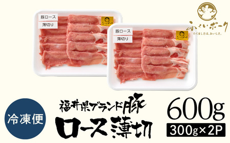 【ブランド豚】ふくいポーク ロース薄切 計600g 国産豚肉 冷凍 [e02-a026]