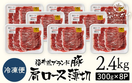 【ブランド豚】ふくいポーク 肩ロース薄切 2.4kg  国産豚肉 冷凍 [e02-b015]