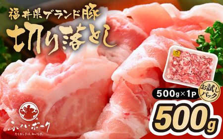 「福井県ブランド豚」ふくいポーク 切り落とし 500g（500g × 1パック）【銘柄豚 福井県産 ポーク 豚肉 ぶたにく  使い勝手抜群 ぶた丼 豚汁 生姜焼き 煮物  三元交配 肉  冷凍 小分け バーべキュー 国産】 [e02-a030]