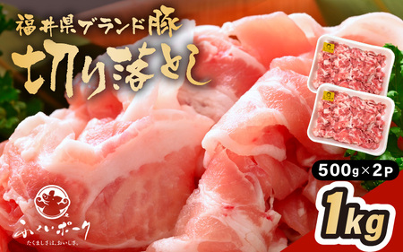 【ブランド豚】ふくいポーク 切り落とし 1kg 国産豚肉 冷凍 [e02-a031]
