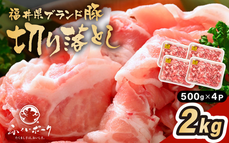 【ブランド豚】ふくいポーク 切り落とし 2kg 国産豚肉 冷凍  [e02-a032] 11,400円