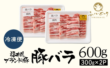 【ブランド豚】ふくいポーク 豚バラ焼肉 600g（300g × 2パック）国産肉 冷凍 [e02-a033]