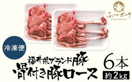 【ブランド豚】ふくいポーク ポークチョップ 骨付き豚ロース 6本 計約2kg）国産肉 冷凍 [e02-b020]