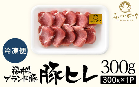 【ブランド豚】ふくいポーク 豚ヒレ切り身 300g   国産肉 冷凍 カツ [e02-a036]