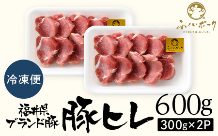【ブランド豚】ふくいポーク 豚ヒレ切り身 600g 国産肉 冷凍 カツ [e02-a037]
