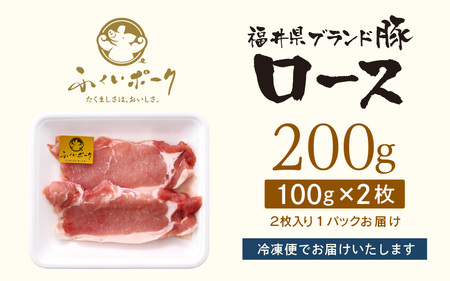 【ブランド豚】ふくいポーク ロース 100g × 2枚 計200g 国産豚肉 冷凍 カツ [e02-a039]