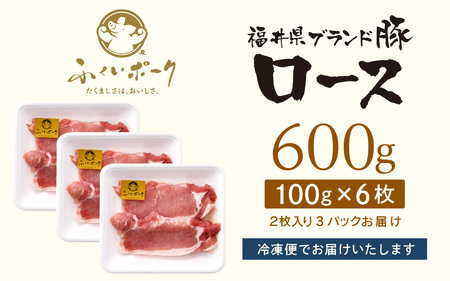 【ブランド豚】ふくいポーク ロース 100g × 6枚 計600g 国産豚肉 冷凍 カツ  [e02-a041]