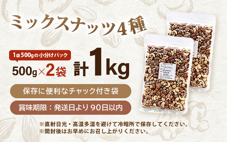 ミックスナッツ 1kg (500g×2袋) チャック袋付き 食塩不使用！【クルミ アーモンド カシューナッツ マカダミアナッツ くるみ 生ナッツ 焙煎 素焼き 無塩 おつまみ お菓子 お取り寄せ おやつ 小分け】 [e70-a018]