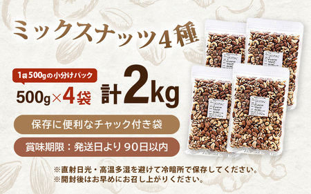 ミックスナッツ 2kg (500g×4袋) チャック袋付き 食塩不使用！【クルミ アーモンド カシューナッツ マカダミアナッツ くるみ 生ナッツ 焙煎 素焼き 無塩 おつまみ お菓子 お取り寄せ おやつ 小分け】 [e70-a019]