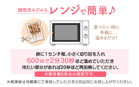 【2026年6月発送】【調理済焼き鳥】人気のやきとり若どりもも肉 45本 レンチン [e03-a036_05]
