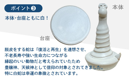 【越前焼】置物 干支 白へび（巳）台座付き【蛇 ホワイトスネーク インテリア おしゃれ 室内飾り】 [e48-a008]