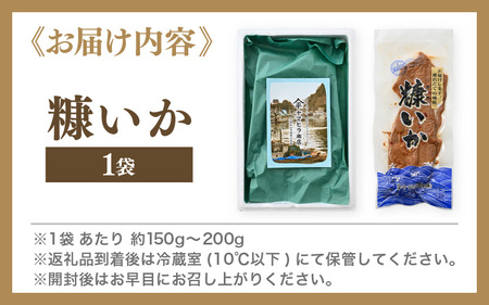 「焼くだけ簡単」国産 糠いか 1袋【 ぬかいか 無添加 海鮮 魚介類  発酵食品 】 [e80-a004]