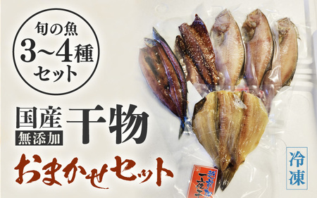 無添加 国産 干物 おまかせ3種食べ比べ【 海鮮 詰め合わせ  冷凍 魚 アジ サバ ハタハタ カレイカマス】 [e80-a007]