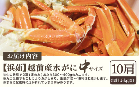 【期間限定】浜ゆで 越前産水がに中サイズ 10肩（足のみ2肩あたり300～400g） 合計1.5kg以上 産地直送 食べやすい【雄 ズワイガニ 越前ガニ 足のみ ボイル 冷蔵 かに カニ 蟹 福井県】希望日指定可 備考欄にメールアドレスをご記入ください [e68-x009]