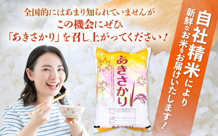 【米の定期便3ヶ月】令和7年産   あきさかり 精米 5kg × 3回（計15kg）福井県産【 ごはん 人気品種 産地直送 新生活】 [e66-d005]