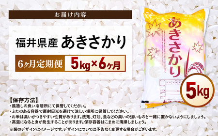 【米の定期便6ヶ月】令和7年産  あきさかり 精米 5kg × 6回（計30kg）福井県産【 ごはん 人気品種 産地直送 新生活 】 [e66-h002]