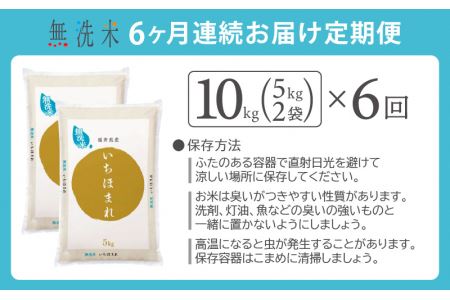 【新米】無洗米の定期便6回お届け！米どころ福井の無洗米！無洗米いちほまれ10kg×6回 [e27-k005] 福井県 無洗米 いちほまれ 定期便 6ヶ月連続 米 お米