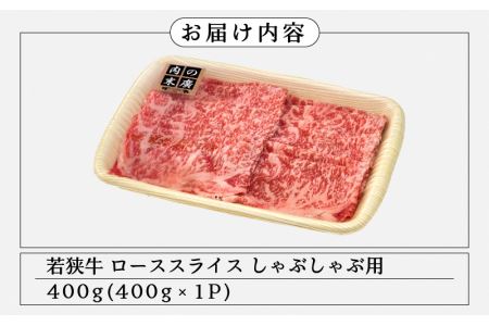 牛肉 若狭牛 しゃぶしゃぶ 用 400g 福井県産 ローススライス A4等級 以上を厳選！【黒毛和牛 黒毛 和牛】 [e02-b007]