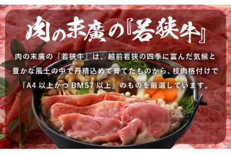 若狭牛 すき焼き 3種食べ比べ！計990g 福井県産 小間切れ 肩ロース もも A4等級 以上を厳選！【黒毛和牛 小分け 冷凍】 [e02-c009]