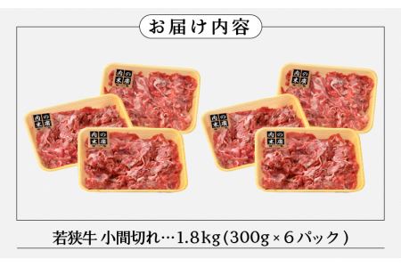 【ブランド牛】若狭牛こま切れ 計1.8kg 国産肉 小分け [e02-c006]