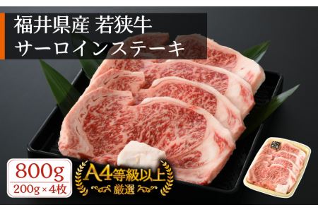 牛肉 若狭牛 ステーキ 計800g（200g × 4枚）福井県産 和牛サーロインステーキ A4等級 以上を厳選！【高級 黒毛和牛】 [e02-e001]