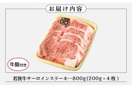 牛肉 若狭牛 ステーキ 計800g（200g × 4枚）福井県産 和牛サーロインステーキ A4等級 以上を厳選！【高級 黒毛和牛】 [e02-e001]