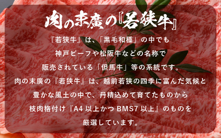 牛肉 若狭牛 しゃぶしゃぶ 用 計800g（400g × 2パック）福井県産 ローススライス A4等級 以上を厳選！【黒毛和牛】 [e02-e002]