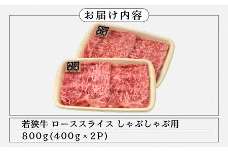 牛肉 若狭牛 しゃぶしゃぶ 用 計800g（400g × 2パック）福井県産 ローススライス A4等級 以上を厳選！【黒毛和牛】 [e02-e002]