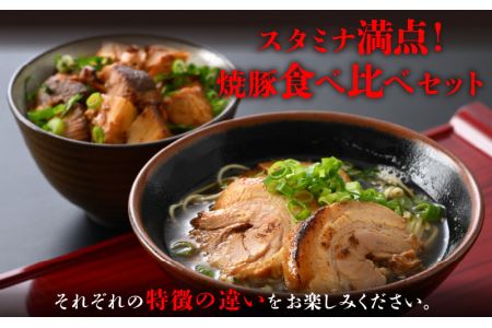 焼豚「国産ロース ＆ バラ 計700g以上」精肉店の手づくり チャーシュー スタミナ満点食べ比べセット！【人気 グルメ】 [e03-a038]