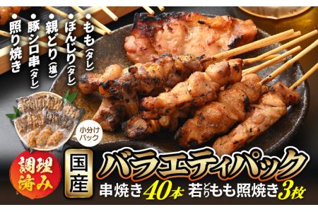 肉 バーベキュー セット「焼き鳥 豚シロ 串焼き バラエティパック 計40本 ＆ 若どり もも照り焼き 3枚」【小分け 冷凍】 [e03-b001]