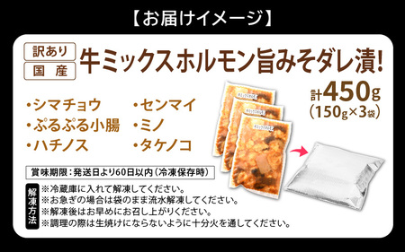 【訳あり】国産牛 ミックスホルモン 計450g（150g × 3袋）シマチョウ・小腸・ハチノス・センマイ・ミノ・タケノコ[e03-a020]