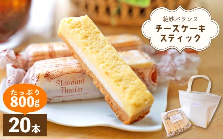 絶妙バランス！チーズケーキ スティック たっぷり 800gセット（40g × 20本）手提げバッグ付き【スイーツ 冷凍 個包装】 [e44-a006]