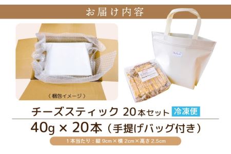 絶妙バランス！チーズケーキ スティック たっぷり 800gセット（40g × 20本）手提げバッグ付き【スイーツ 冷凍 個包装】 [e44-a006]