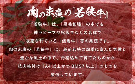 若狭牛 すき焼き用 1kg（340g × 3P）福井県産 牛もも（又は肩）A4等級 以上を厳選！【冷凍 小分け 牛脂付き】 [e02-c008]