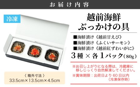 海鮮丼の素 越前海鮮漬け 3種【甘えび ふくいサーモン 紅ずわいがに】【福井県 海鮮 海鮮丼 セット ギフト 詰め合わせ】 [e04-a006]