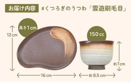 越前焼のふるさと越前町からお届け！国成窯 雲遊刷毛目 お皿とカップ「くつろぎのうつわ」越前焼 越前焼き 【福井県 伝統工芸品 陶器 陶磁器 カップ 湯呑み 小皿】 [e25-a007]