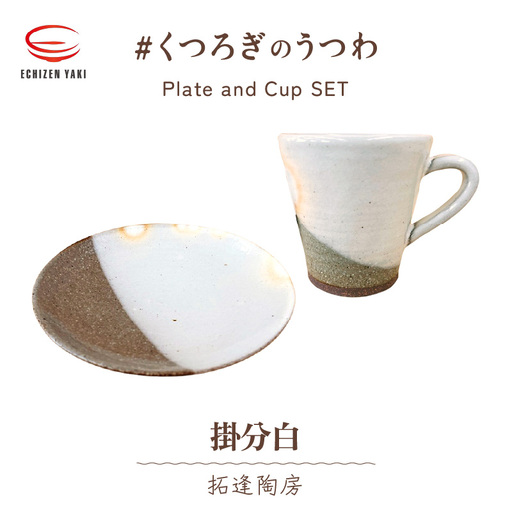 【越前焼】 拓逢陶房 掛分白 皿とカップ 【 陶器 食器 福井県 伝統工芸品 】 [e25-a008]