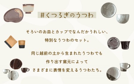 古越前　越前焼　豆皿　菓子皿　焼締め　７種　７客 越前焼公式】日本六古窯・国指定伝統的工芸品・日本遺産認定