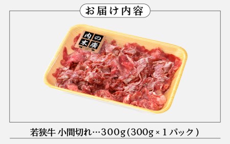 【ブランド牛】若狭牛 こま切れ 300ｇ 国産肉 冷凍 [e02-a012]