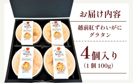 越前 紅ズワイガニ グラタン 100g × 4個 たっぷりかに使用の濃厚 カニグラタン！【福井県 カニ 小分け 冷凍】 [e04-b013]