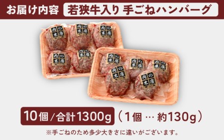  ハンバーグ 若狭牛入 10個セット 計1.3kg（個包装 約130g 10個）味付きハンバーグ  冷凍 [e02-a020]