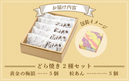 【先行予約】どら焼き 2種セット「黄金の梅餡 5個 & 粒あん 5個」（計10個）ブランド梅「黄金の梅」使用！ 【2025年6月上旬より順次発送予定】 [e07-a014]