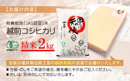 有機JAS 米 越前コシヒカリ 2kg 令和5年産 福井県産【精米】【有機栽培 JAS認証 人気品種 こしひかり 2キロ】 [e10-a004]