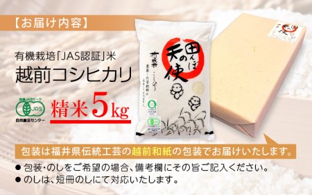 有機JAS 米 越前コシヒカリ 5kg 令和6年産 新米 福井県産【精米】【有機栽培 JAS認証 人気品種 こしひかり 5キロ】 [e10-c003]