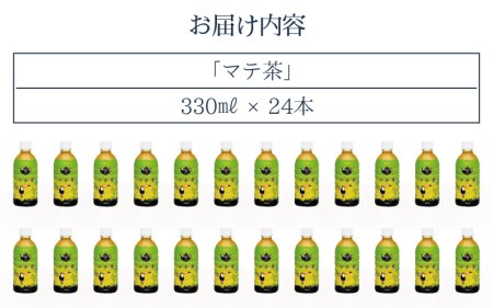 お茶 マテ茶 ペットボトル 330ml × 24本入り 1ケース【福井県 飲料】 [e20-a010]