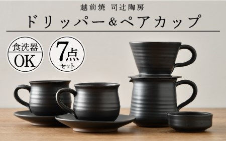 越前焼】司辻陶房 コーヒードリッパー ＆ ペアカップ（5種7点セット