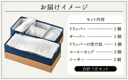  越前焼のふるさと越前町からお届け！司辻陶房 コーヒードリッパー ＆ ペアカップ（5種7点セット） 伝統工芸の越前焼「名工の逸品」 越前焼 越前焼き 【伝統工芸品】 [e11-h001]