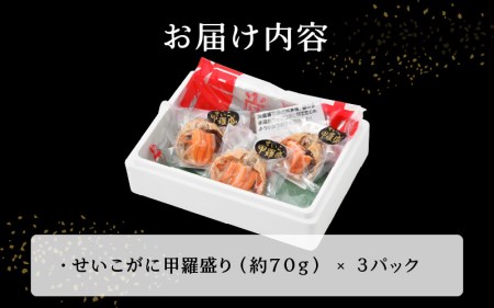 せいこがに 甲羅盛り × 3パック 福井の網元漁師「福丸」が厳選！【ずわいがに 雌】【むき身 お取り寄せ】 [e15-a018]